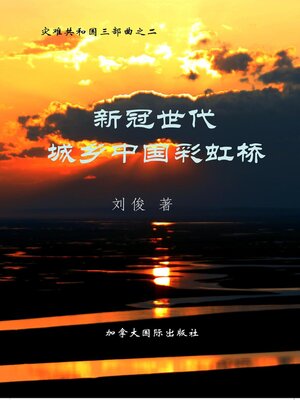 cover image of 新冠世代城乡中国彩虹桥